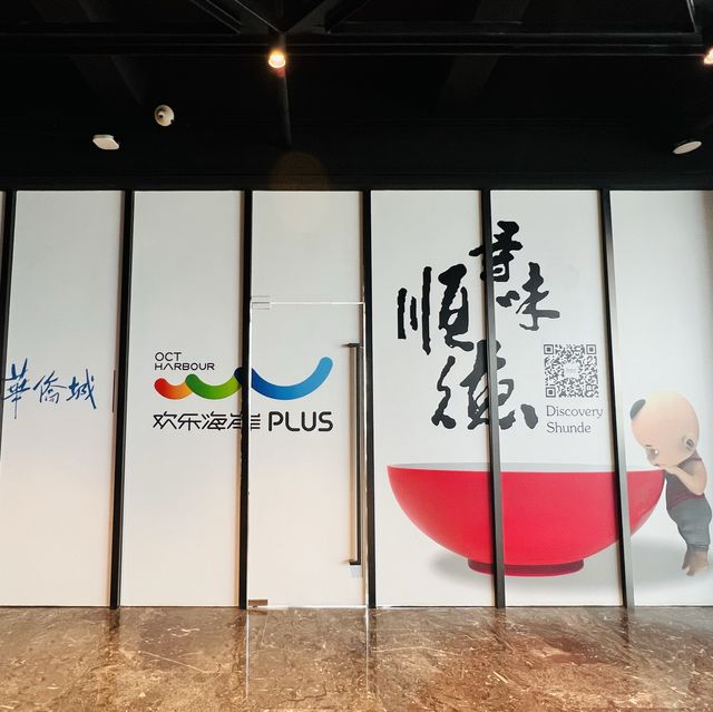 打卡順德美食博物館
