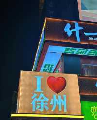 來徐州了