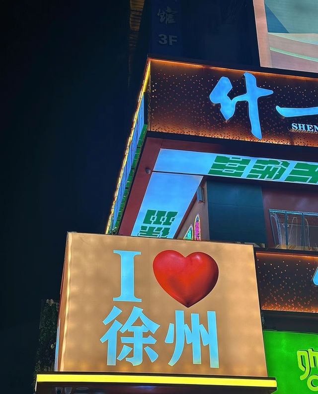 來徐州了