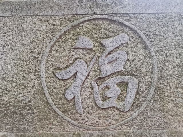 長沙南宋福王趙汝愚墓