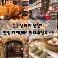 중국 상하이 신천지 맛집 리스트 zip