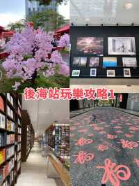 深圳南山後海玩樂攻略一