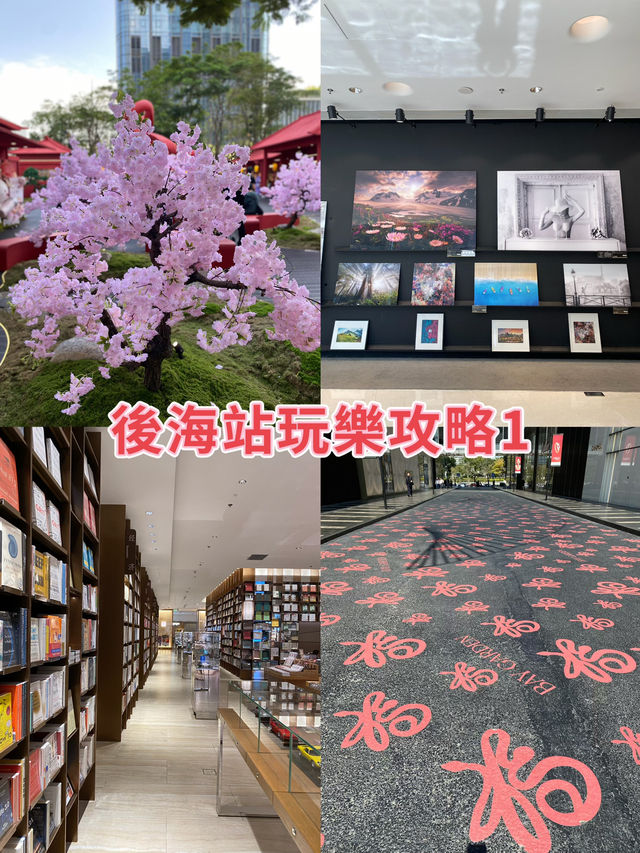 深圳南山後海玩樂攻略一
