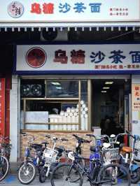 廈門網紅店烏糖沙茶麵