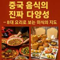 🏮중국 음식의 진짜 다양성 — 8대 요리로 보는 미식의 지도