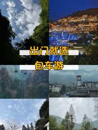 張家界包車遊解鎖所有神仙機位