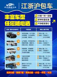 江浙滬包車|24小時接機送機