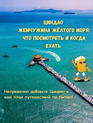 Циндао — жемчужина восточного побережья Китая!