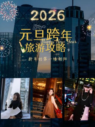 北京跨年遊玩指南!儀式感直接拉滿