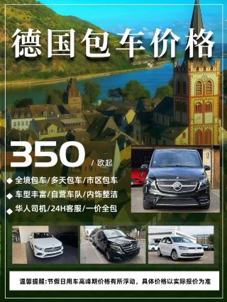 德國包車包哪些/享包車出行APP