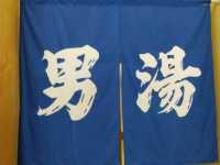 田川の高台にある温泉