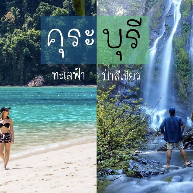 คุระบุรี ทะเลสีฟ้า ป่าสีเขียว 