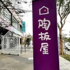 陶板屋(竹北光明店) User Photo