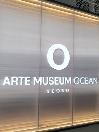 여수에서 만나는 미디어아트, 아르떼뮤지엄 여수🏙️