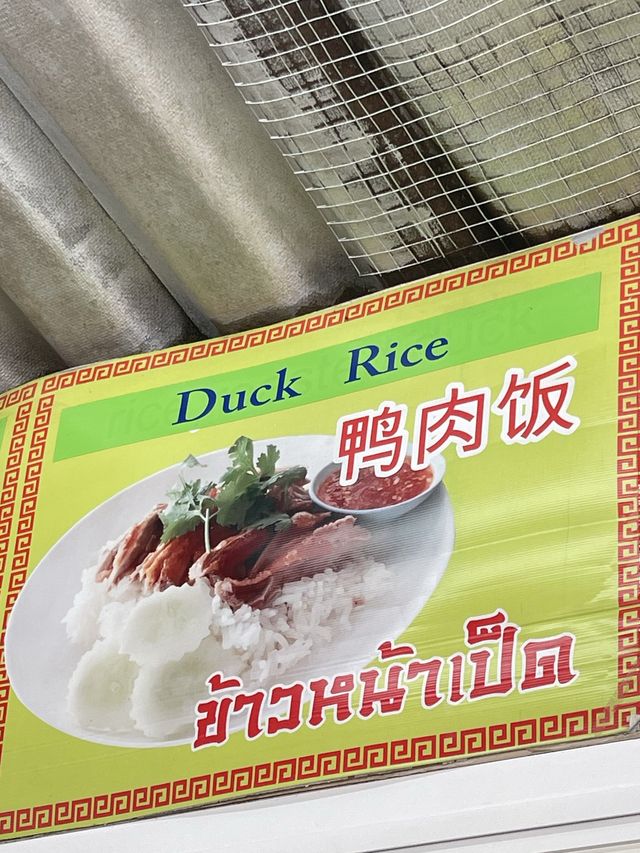 เหวิน ว่าน  ก๋วยเตี๋ยวเป็ด ห้วยสะท้อน