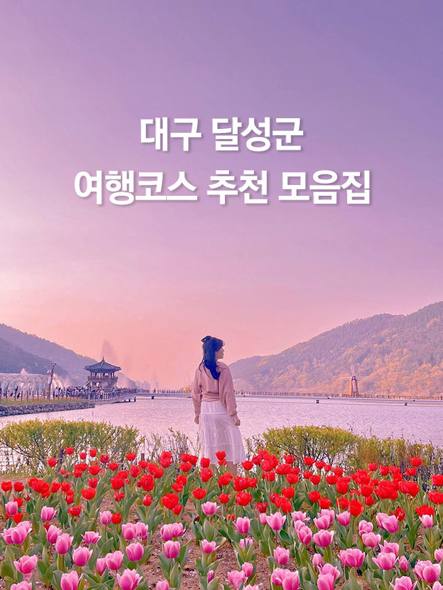 당일치기 가능한 대구 달성군 여행코스 추천❤