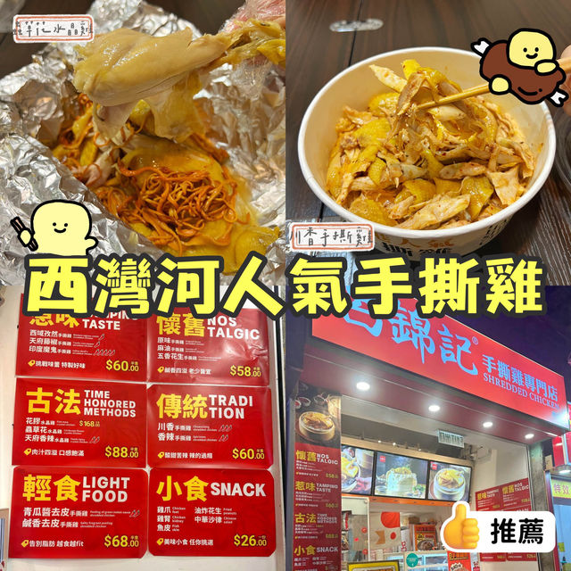 西灣河人氣手撕雞😍✨❤️