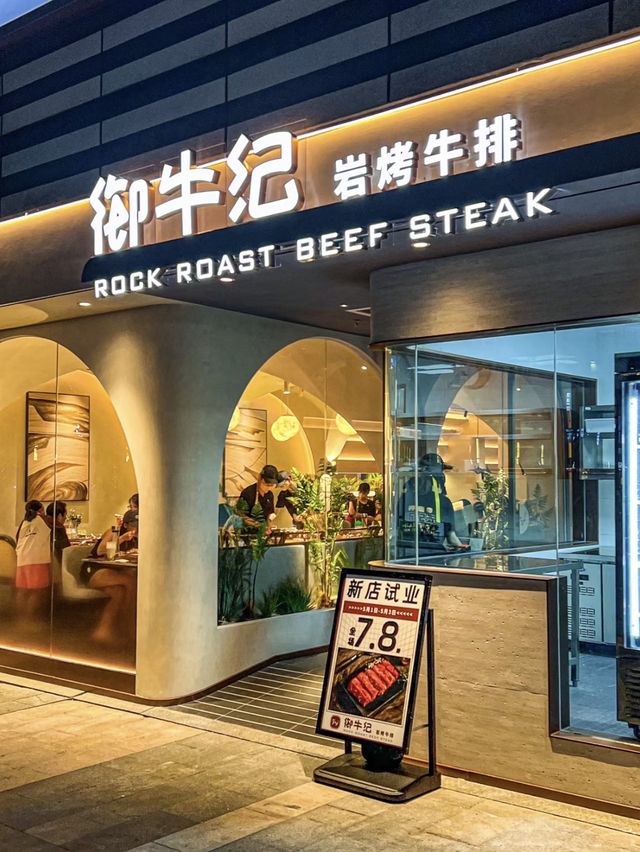 🍽️ 深圳-御牛紀·岩烤牛排🍽️