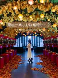 【東京都/銀座】銀座で楽しむ百花繚乱な紅葉狩り