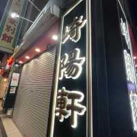 【神奈川 横浜】横浜中華街散策