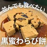 【京都 四条】並んでも食べたい 黒蜜わらび餅