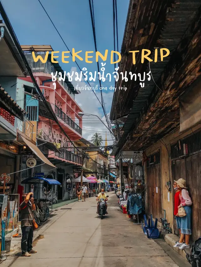 WEEKEND TRIP ชุมชนริมน้ำจันทบูร