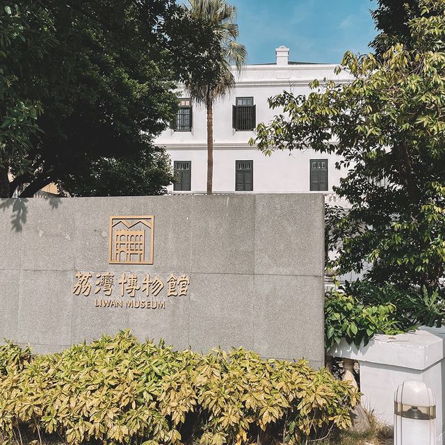 遊廣州📍探尋博物館之荔灣博物館