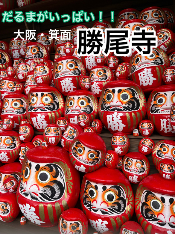 大阪・箕面 勝ちだるまがいっぱい【勝尾寺】 | Trip.com 箕面