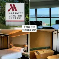 大灣區住宿：汕頭萬豪酒店