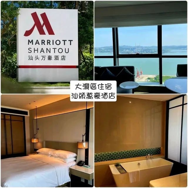 大灣區住宿：汕頭萬豪酒店