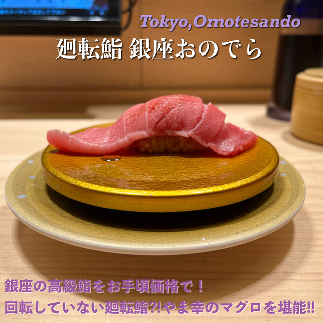 【東京🗼】ミシュラン一つ星のお鮨を回転寿司でお手軽に🍣