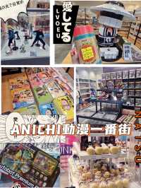 「ANICHI」 動漫一番街開幕啦 🎊