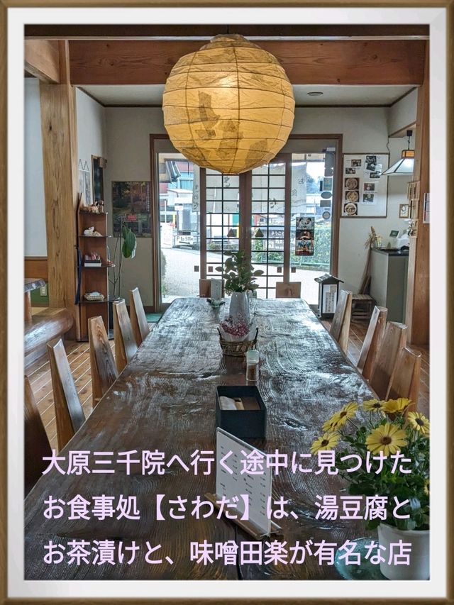 三千院の表参道のにある、お食事処【さわだ】は、和テイストの洒落たインテリアの店内