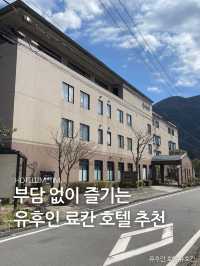 부담 없이 즐기는 유후인 료칸 호텔 추천🏨