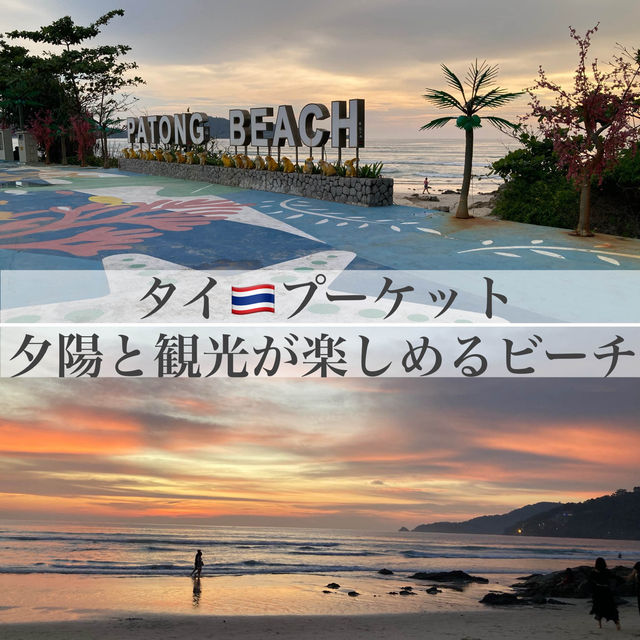プーケットに行くならまずはここ⛱️【パトンビーチ】