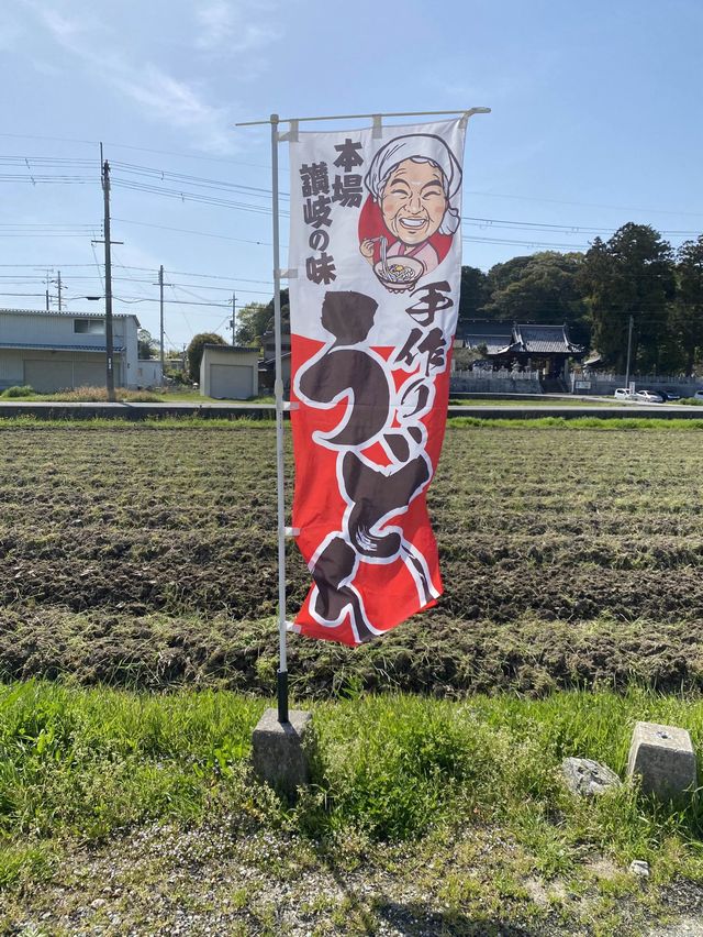 【加西市】いつも行列のうどん屋