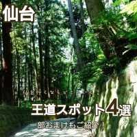 仙台行くならここに行け！王道スポット４選