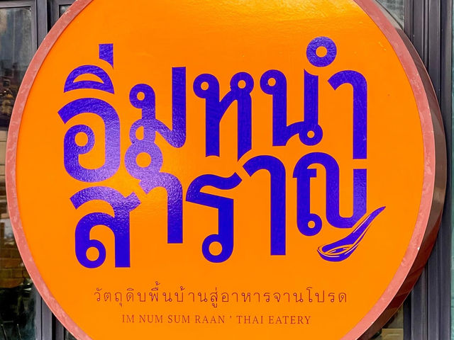 อิ่มหนำสำราญ Thai Eatery 