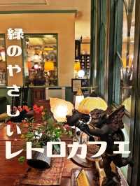 【東京|銀座】緑の優しいレトロカフェ☕️
