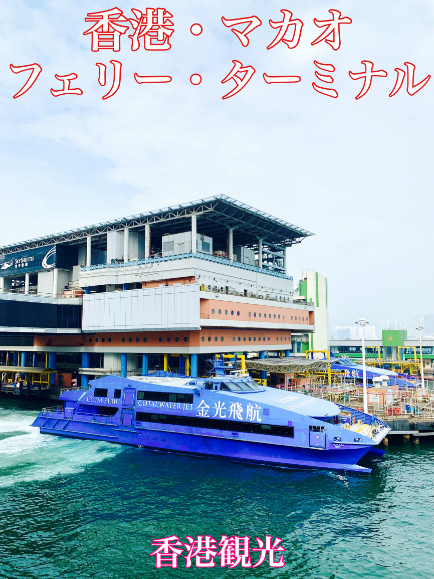 香港 香港観光 香港マカオフェリーターミナルは豪華で綺麗だった