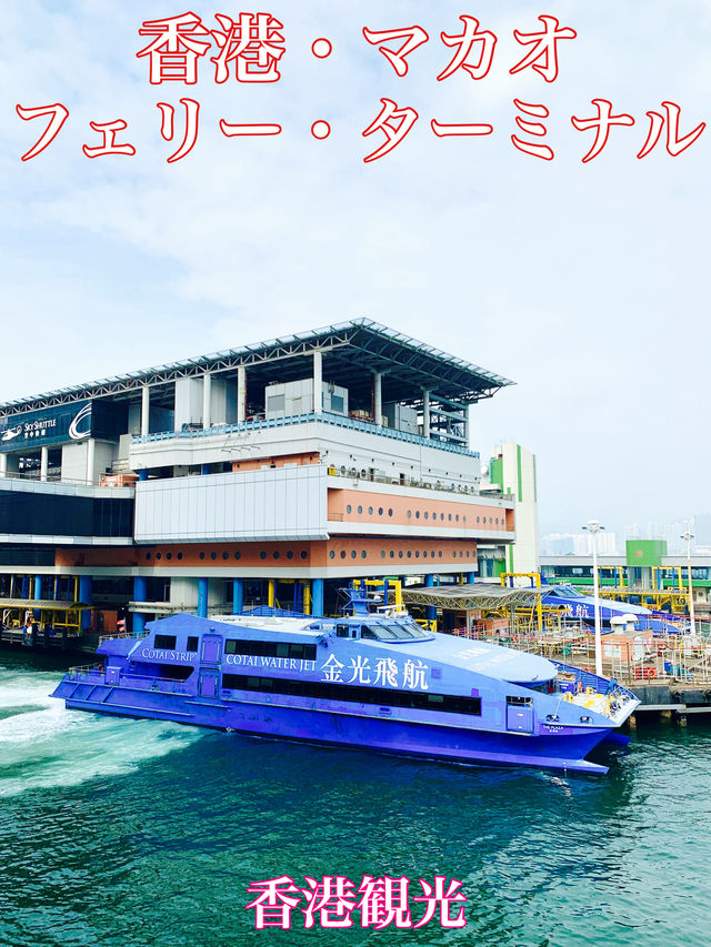 香港　香港観光　香港マカオフェリーターミナルは豪華で綺麗だった！