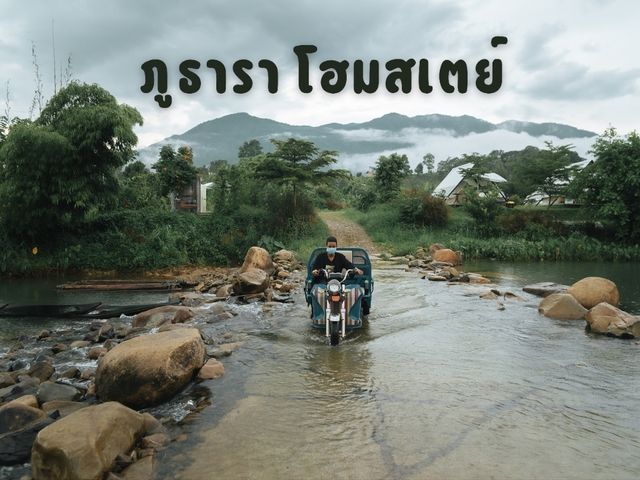 ภูธารา โฮมสเตย์ 