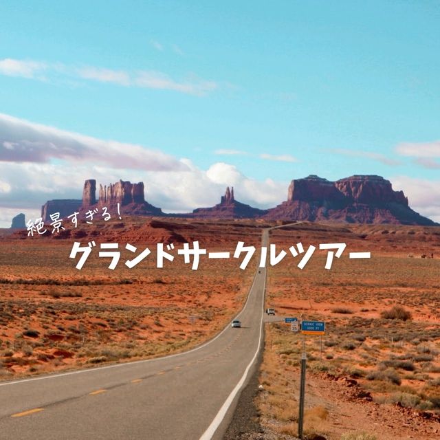 【アメリカ】死ぬまでに行きたい！グランドサークルツアー紹介！