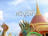 มาชมพระมหาเจดีย์ศรีบูรพา วัดโพธิ์ศรี