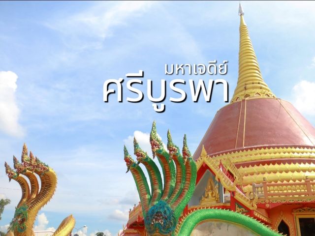 มาชมพระมหาเจดีย์ศรีบูรพา วัดโพธิ์ศรี