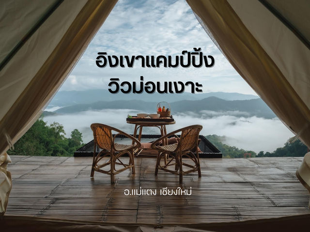 อิงเขาแคมป์ปิ้งวิวม่อนเงาะ 
