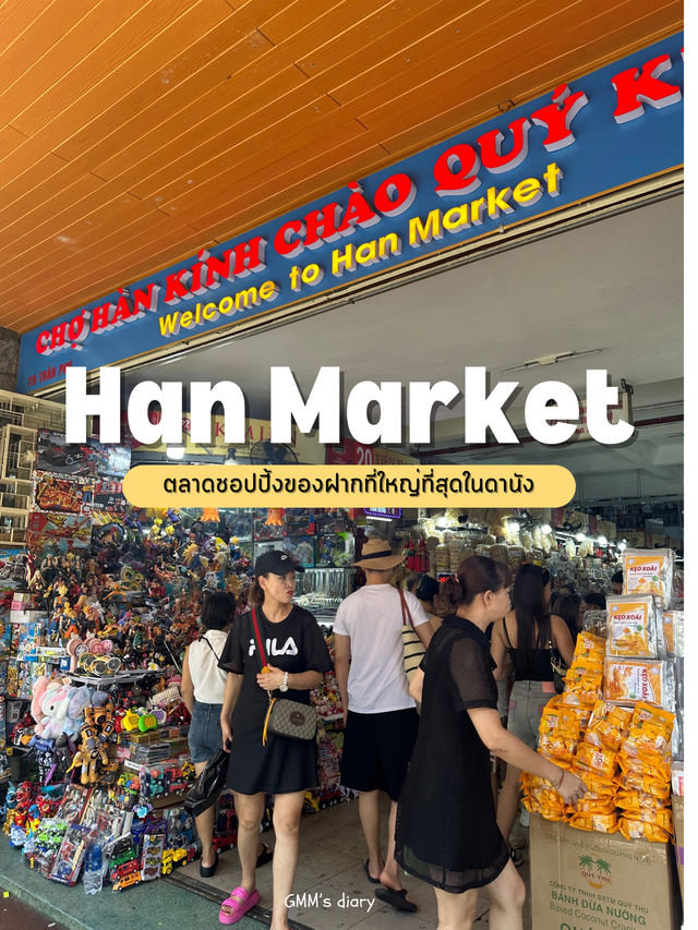 ชอปปิ้งของฝากที่ตลาดฮานใจกลางเมืองดานัง 👍🏻💵