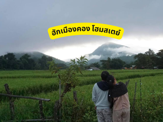 ฮักเมืองคองโฮมสเตย์ อ.เชียงดาว จ.เชียงใหม่