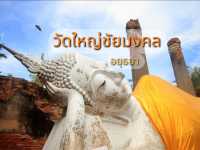 เที่ยววัดใหญ่ชัยมงคล