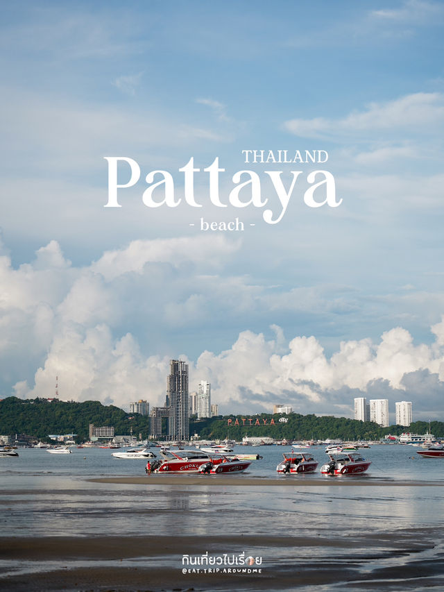 สัมผัสความสงบยามเช้าที่หาดพัทยา